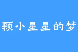 一颗小星星的梦想