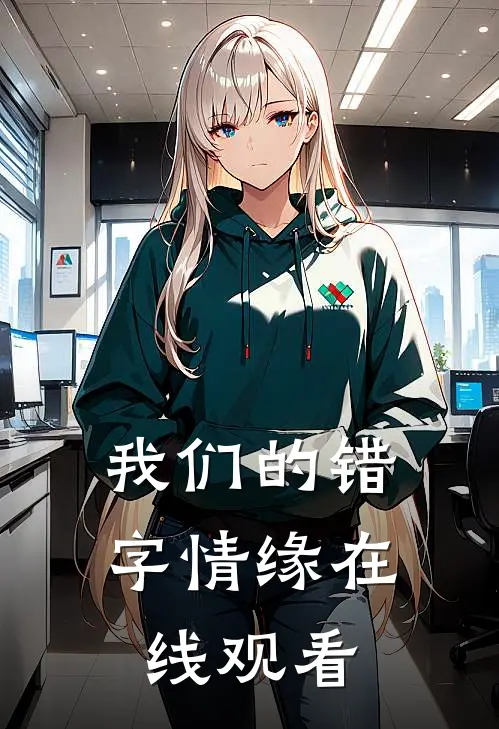 我们的错字情缘在线观看