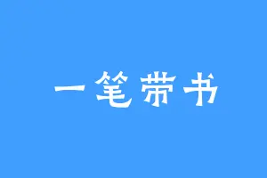 一笔带书