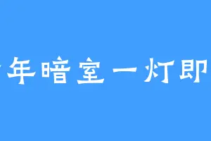 千年暗室一灯即明