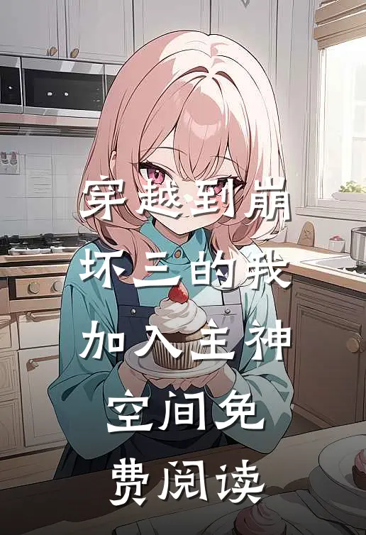 穿越到崩坏三的我加入主神空间免费阅读