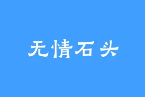 无情石头