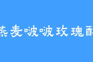 燕麦啵啵玫瑰酥