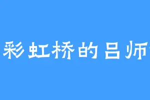 七彩虹桥的吕师傅