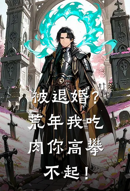 被退婚？荒年我吃肉你高攀不起！姜婉笙姜如雪最热门小说_免费小说全集被退婚？荒年我吃肉你高攀不起！(姜婉笙姜如雪)