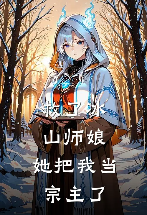 救了冰山师娘，她把我当宗主了(陆长生柳师师)免费小说完结版_免费小说免费阅读救了冰山师娘，她把我当宗主了陆长生柳师师