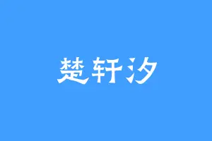 楚轩汐