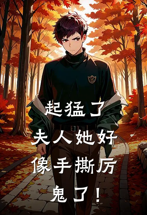 起猛了，夫人她好像手撕厉鬼了！