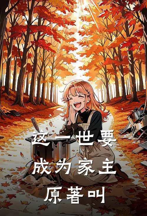 这一世要成为家主原著叫