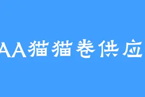 AAA猫猫卷供应商