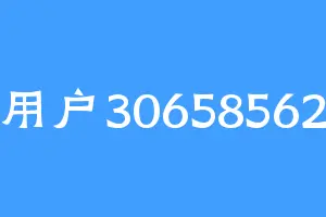 用户30658562