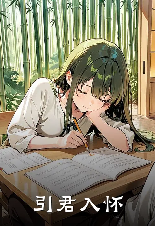 引君入怀