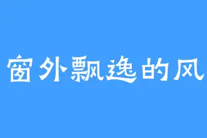 窗外飘逸的风