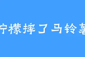 柠檬摔了马铃薯