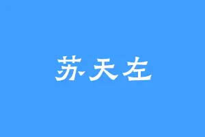 苏天左