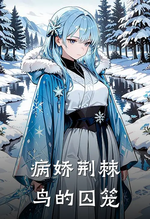 病娇荆棘鸟的囚笼