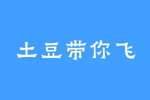 土豆带你飞