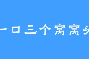 一口三个窝窝头