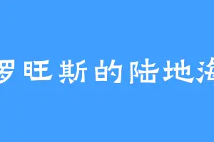 普罗旺斯的陆地海洋