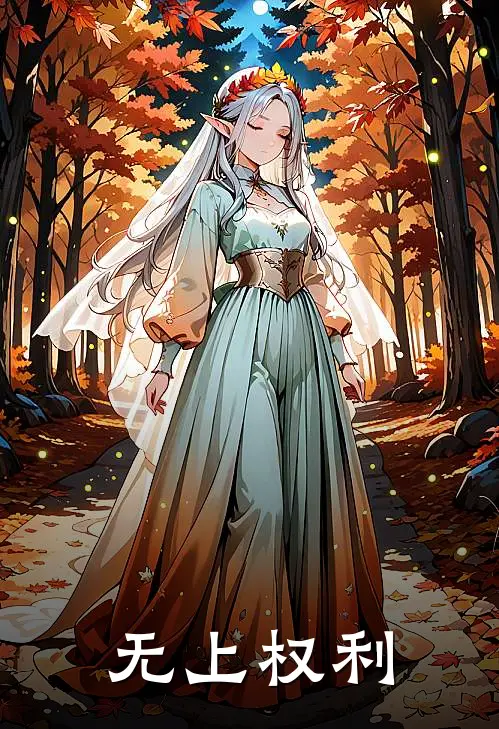 柳清清赵敬之(无上权利)_《无上权利》最新章节免费在线阅读