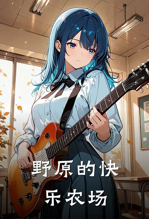 野原的快乐农场秋水广志完结版小说_最新章节列表野原的快乐农场(秋水广志)