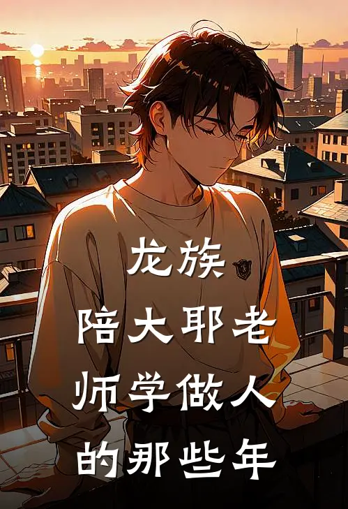 李希夏弥《龙族：陪大耶老师学做人的那些年》_(李希夏弥)热门小说