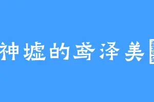 神墟的鸢泽美咲