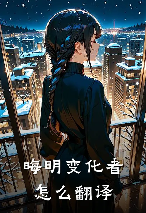 晦明变化者怎么翻译