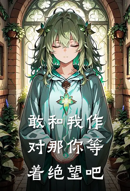 敢和我作对那你等着绝望吧