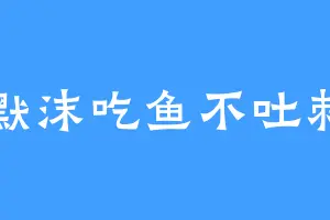 默沫吃鱼不吐刺