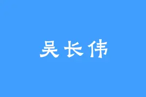 吴长伟