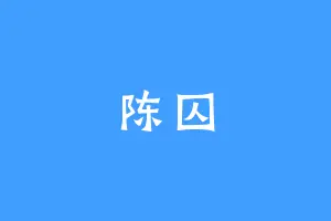 陈囚