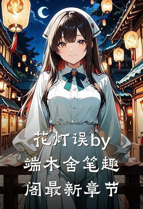 花灯误by端木舍笔趣阁最新章节
