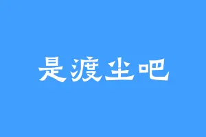 是渡尘吧