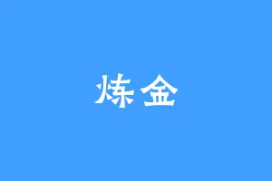 炼金