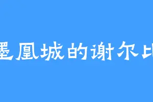 墨凰城的谢尔比