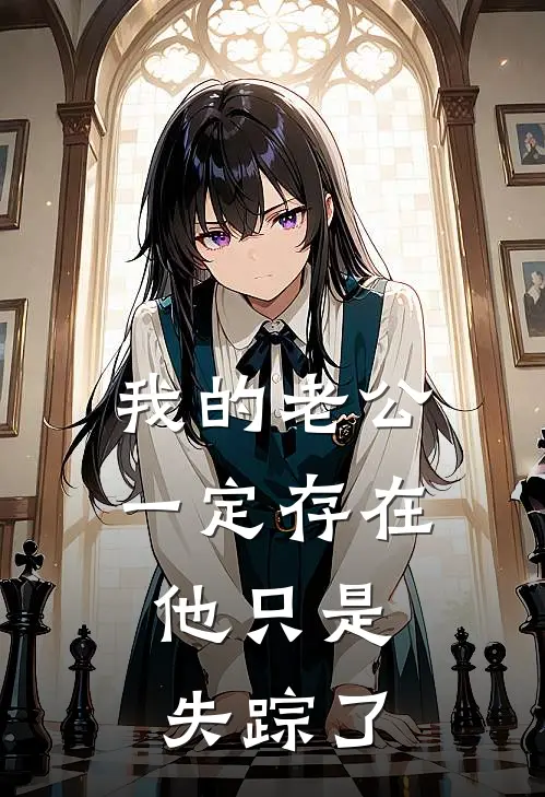 我的老公一定存在，他只是失踪了小野村赵今明全章节免费在线阅读_《我的老公一定存在，他只是失踪了》精彩小说