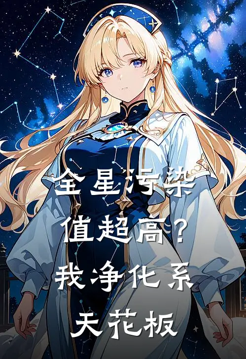 全星污染值超高？我净化系天花板