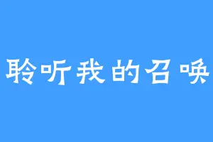 聆听我的召唤