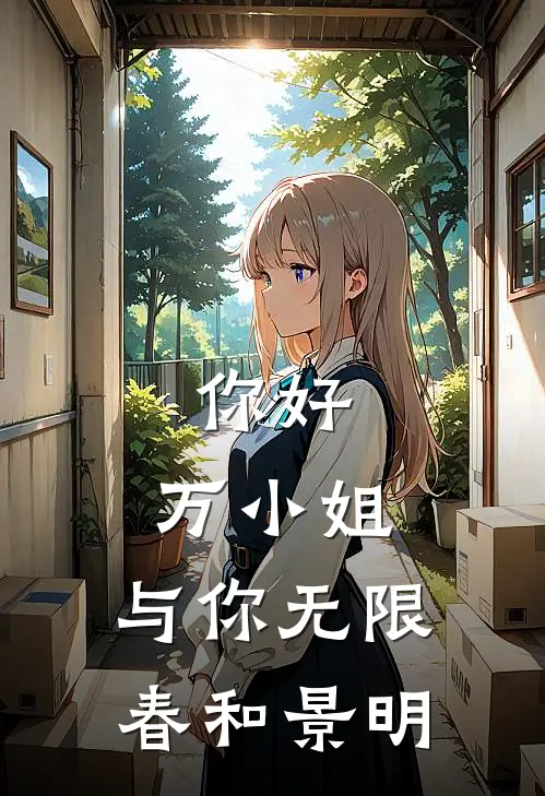 你好，万小姐：与你无限春和景明(万灵愈许劲生)已完结小说_小说免费阅读你好，万小姐：与你无限春和景明万灵愈许劲生