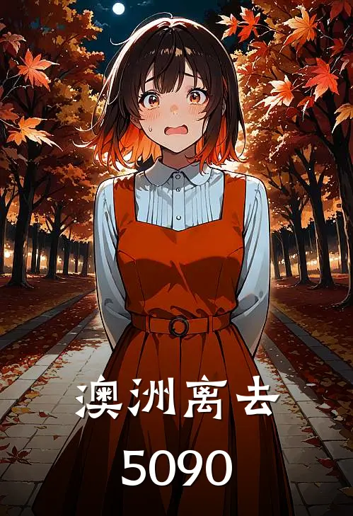 澳洲离去：5090轩雅和吴笑乐免费小说大全_小说完结澳洲离去：5090(轩雅和吴笑乐)