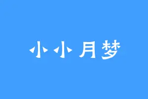 小小月梦