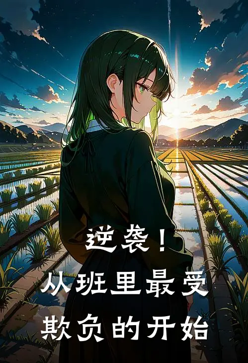 逆袭！从班里最受欺负的开始