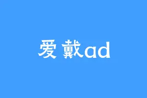 爱戴ad