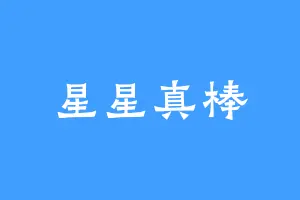 星星真棒