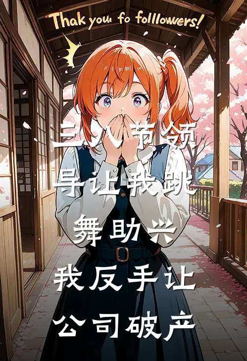 三八节领导让我跳舞助兴，我反手让公司破产