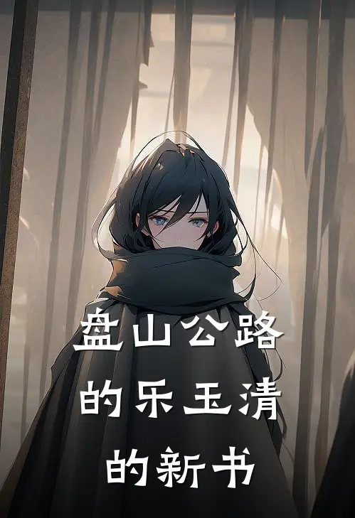 陈默苏晚晴(盘山公路的乐玉清的新书)最新章节在线阅读_陈默苏晚晴全章节阅读