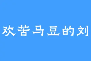 喜欢苦马豆的刘芳