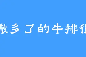 盐撒多了的牛排很咸