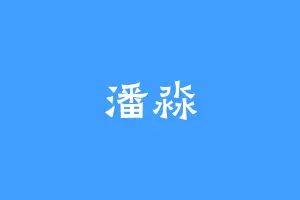潘淼